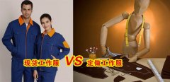 工作服現(xiàn)貨VS工作服定做選哪個好？[3分鐘搞定]