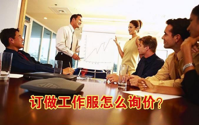 訂做工作服怎么詢價(jià)？